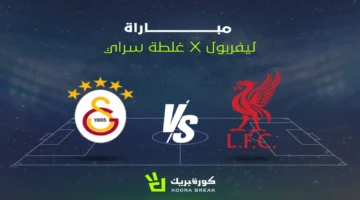موعد مباراة ليفربول وجالاتا سراي المرتقبة في منافسات دوري أبطال أوروبا